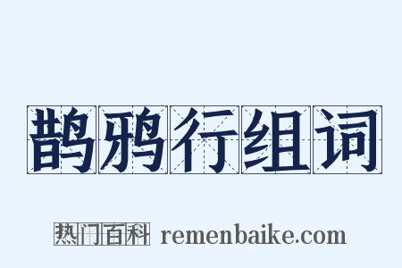 鹊鸦行组词是什么意思的图片